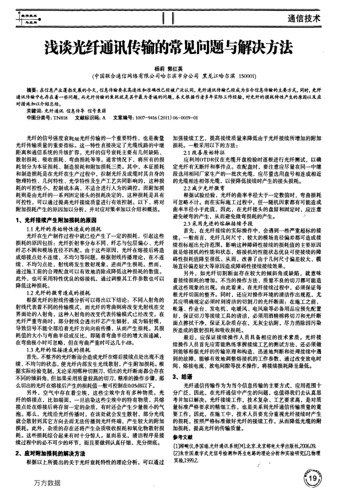 浅谈光纤通讯传输的常见问题与解决方法