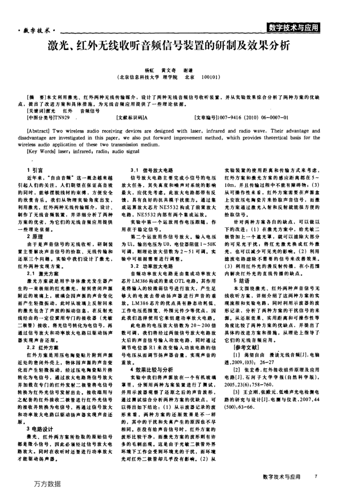 激光、红外无线收听音频信号装置的研制及效果分析
