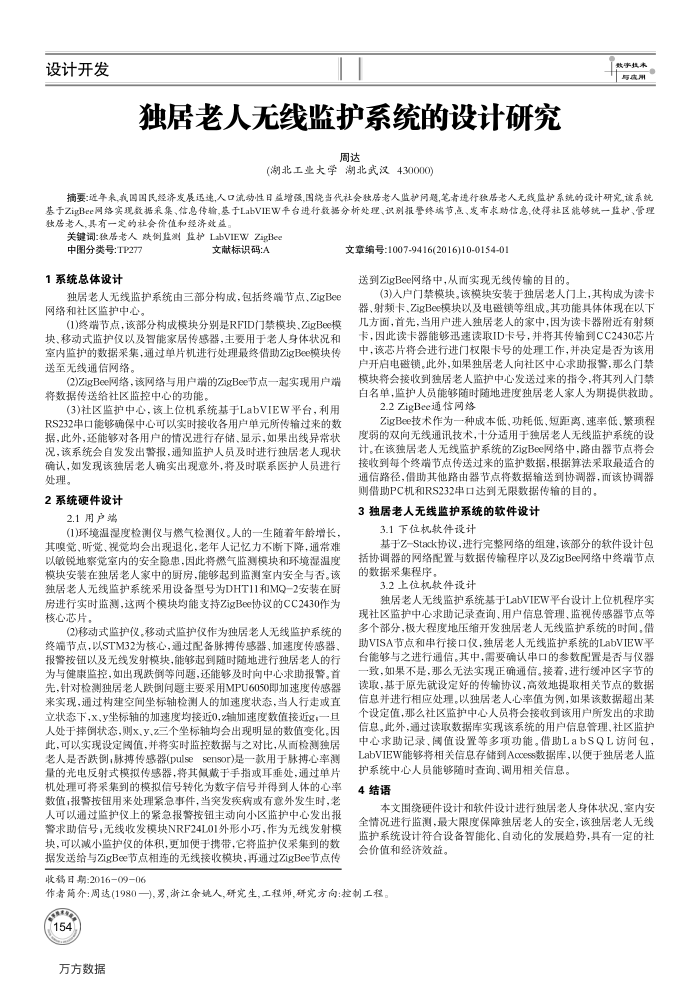 独居老人无线监护系统的设计研究