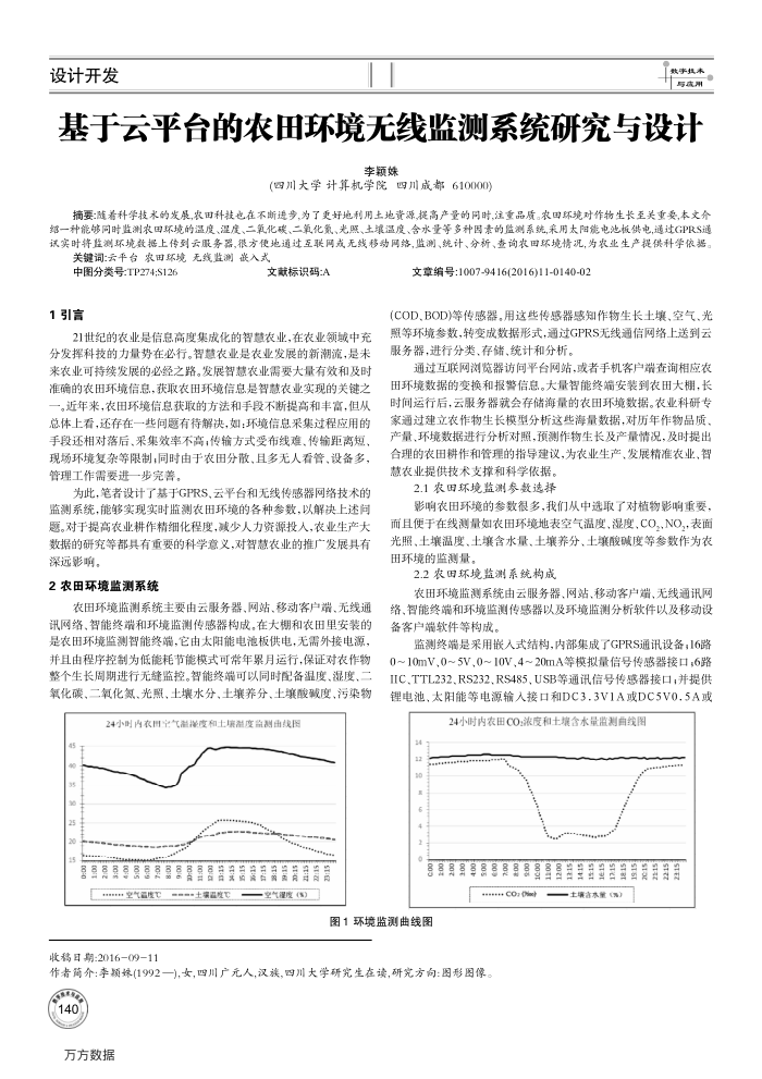 基于云平台的农田环境无线监测系统研究与设计