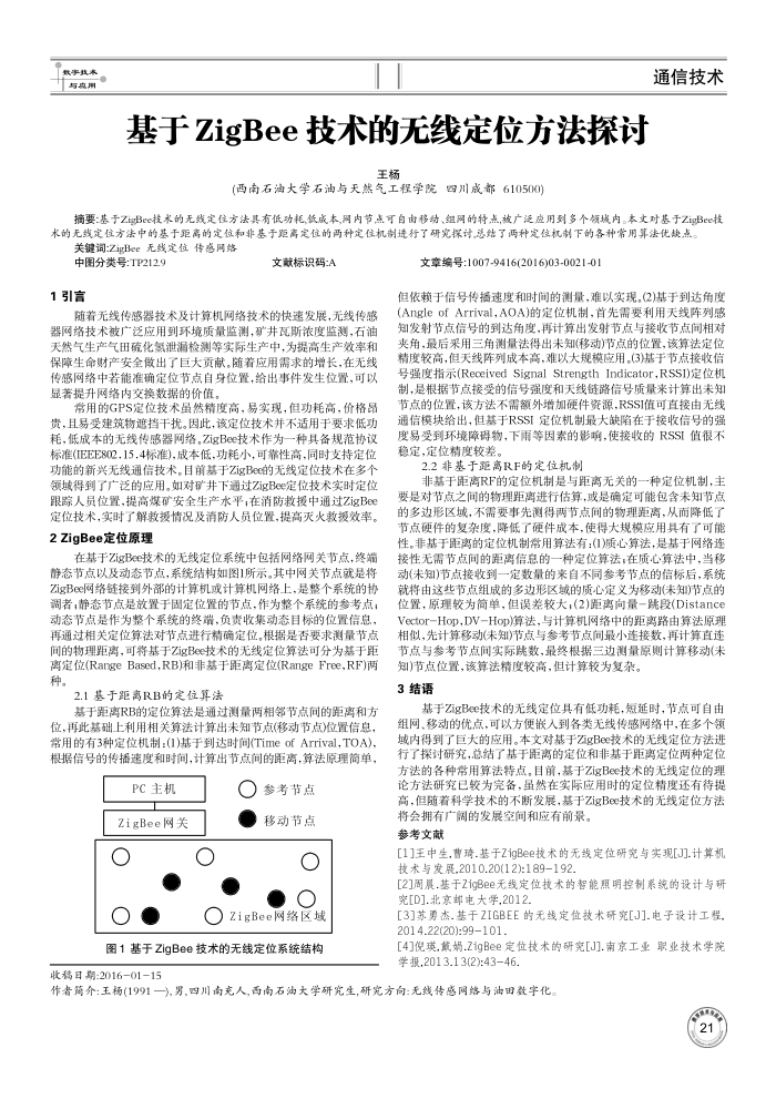 基于ZigBee技术的无线定位方法探讨