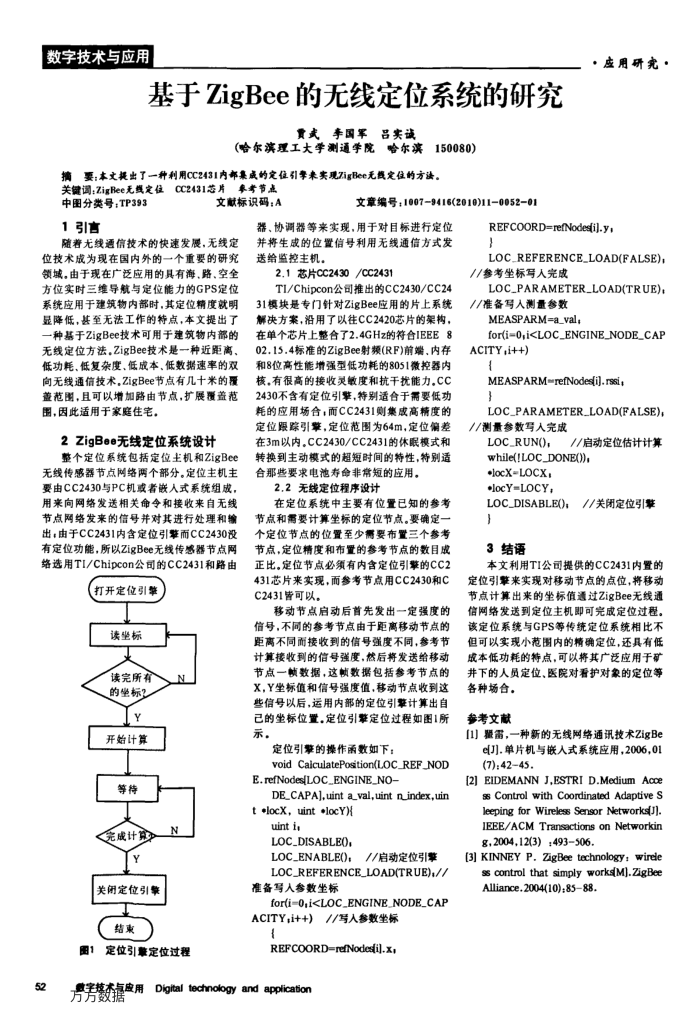 基于ZigBee的无线定位系统的研究
