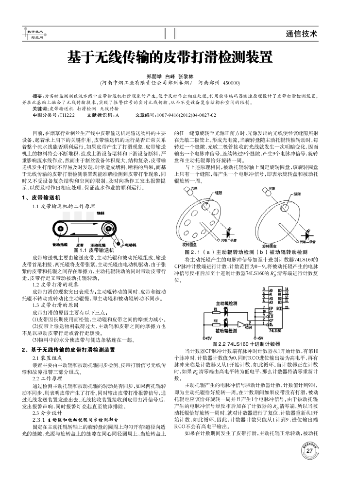 基于无线传输的皮带打滑检测装置