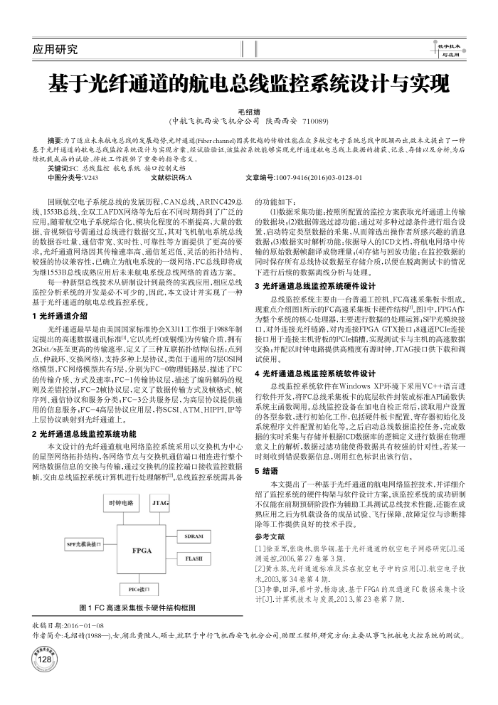 基于光纤通道的航电总线监控系统设计与实现