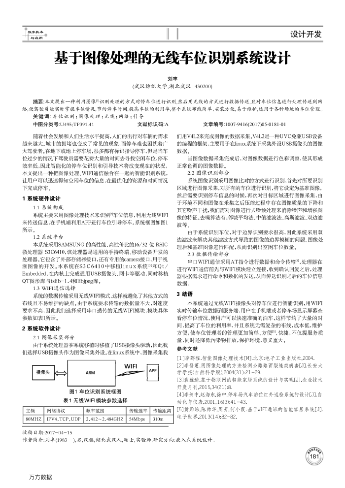 基于图像处理的无线车位识别系统设计