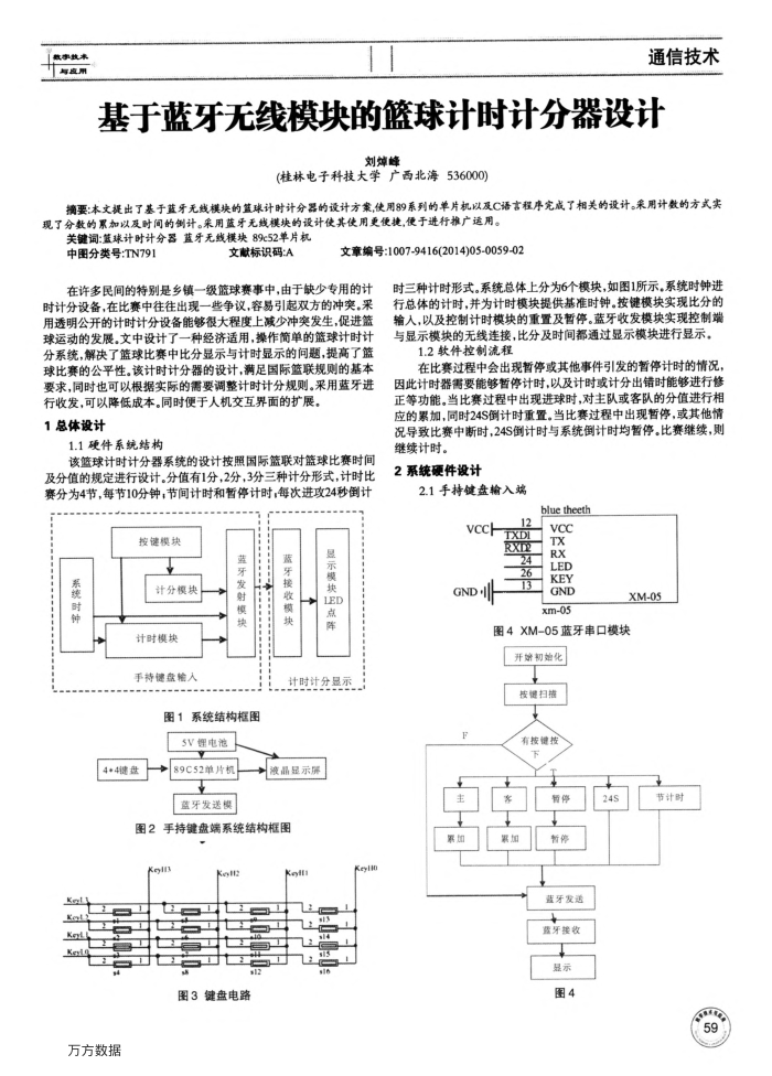 基于蓝牙无线模块的篮球计时计分器设计