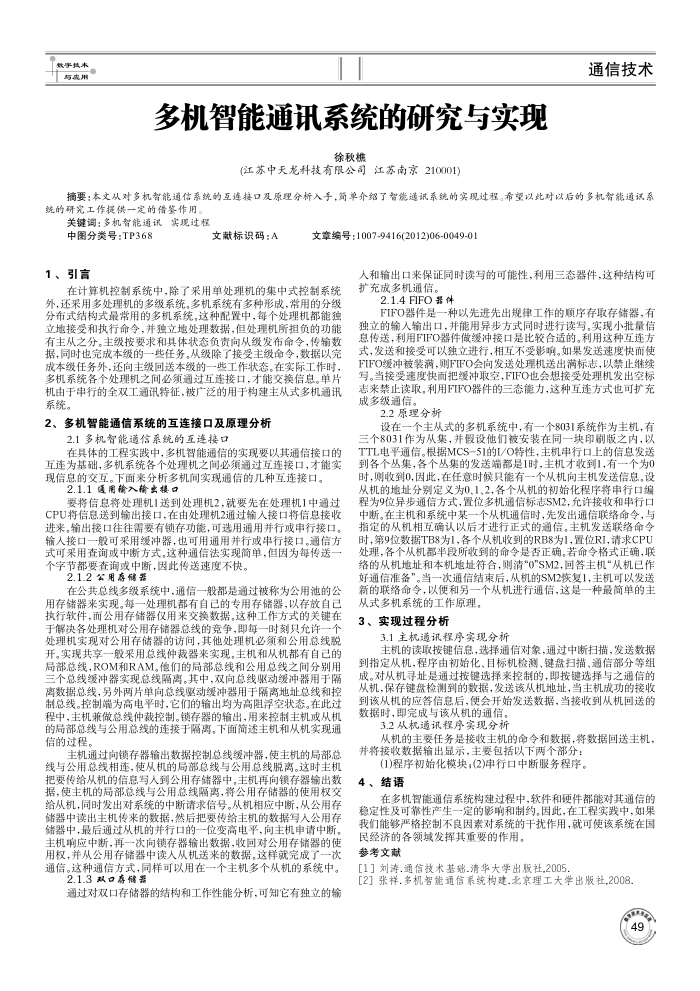 多机智能通讯系统的研究与实现