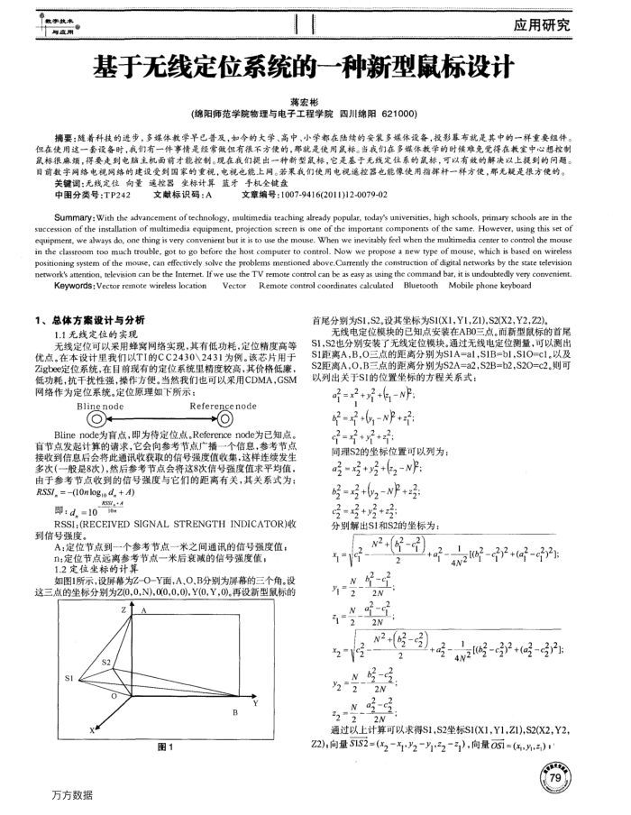 基于无线定位系统的一种新型鼠标设计