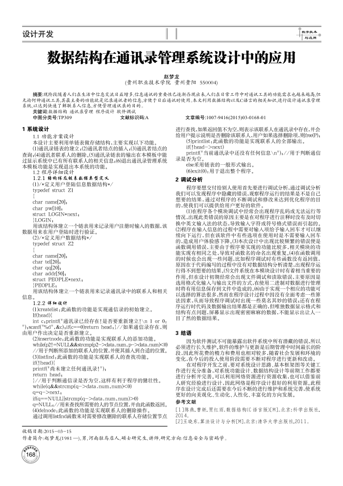 数据结构在通讯录管理系统设计中的应用
