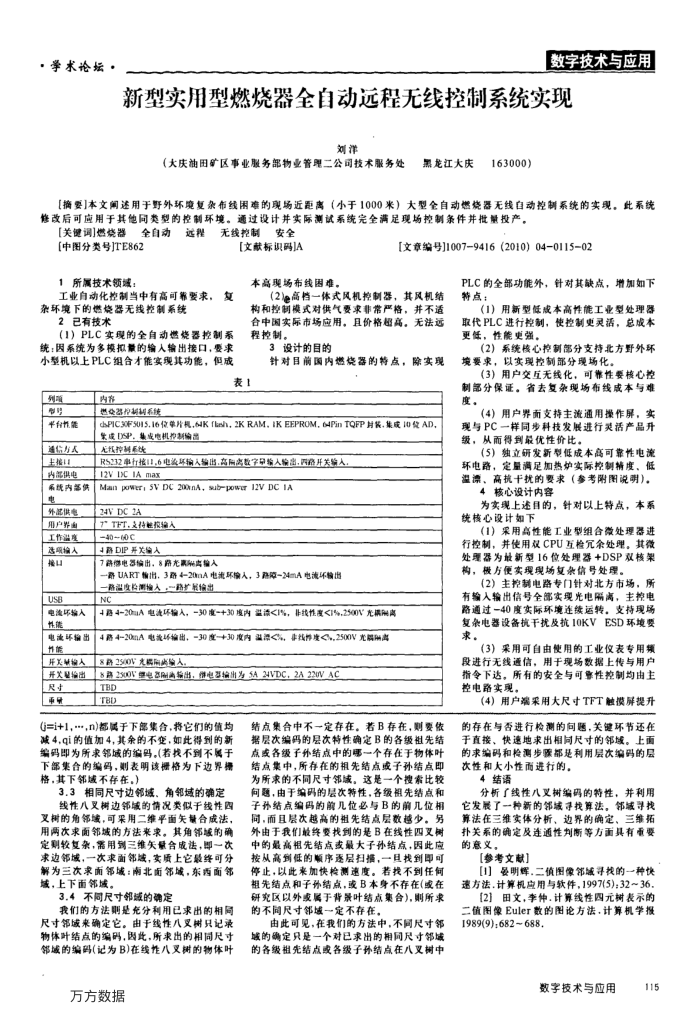 新型实用型燃烧器全自动远程无线控制系统实现