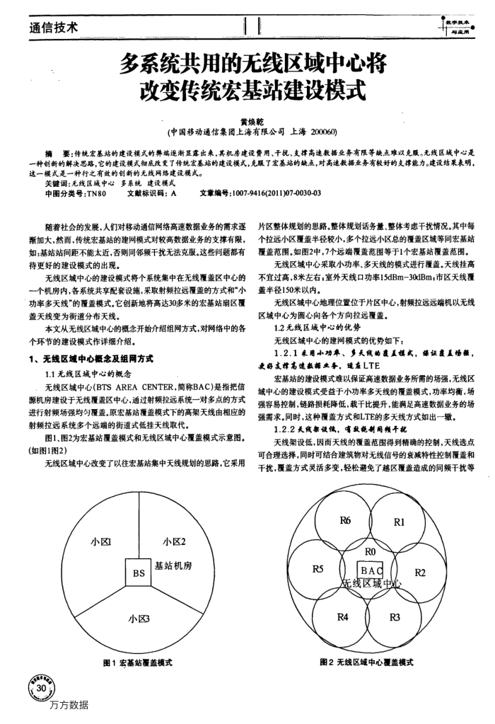 多系统共用的无线区域中心将改变传统宏基站建设模式