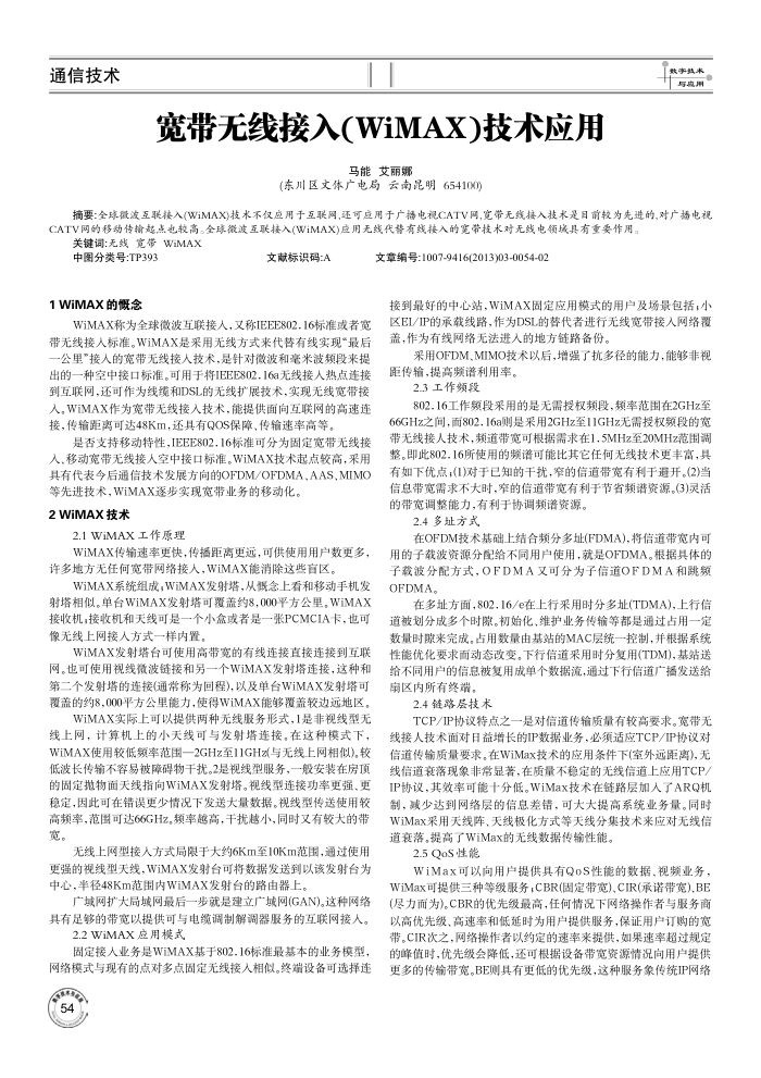 宽带无线接入(WiMAX)技术应用