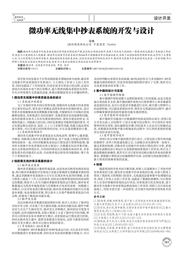 微功率无线集中抄表系统的开发与设计