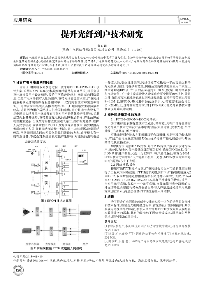 提升光纤到户技术研究