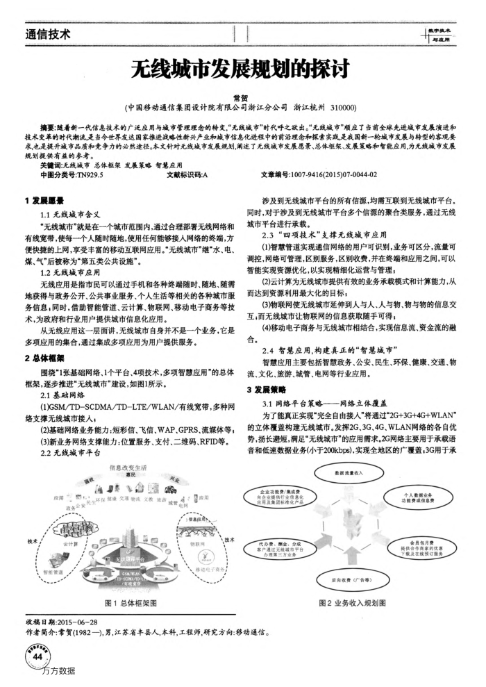 无线城市发展规划的探讨