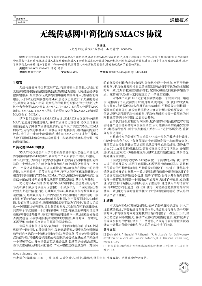 无线传感网中简化的SMACS协议
