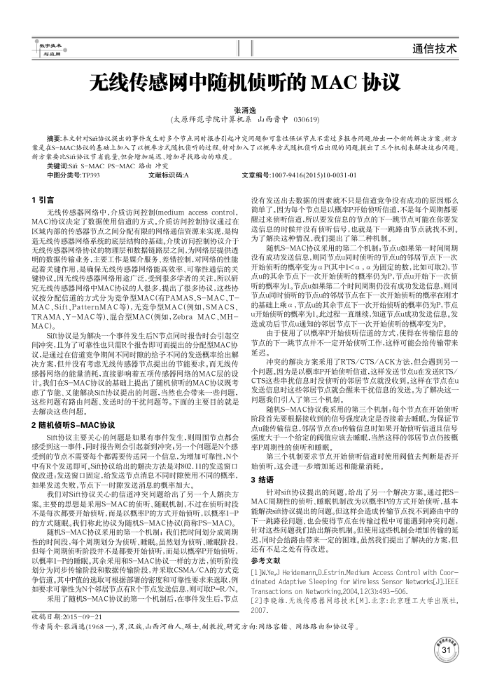 无线传感网中随机侦听的MAC协议