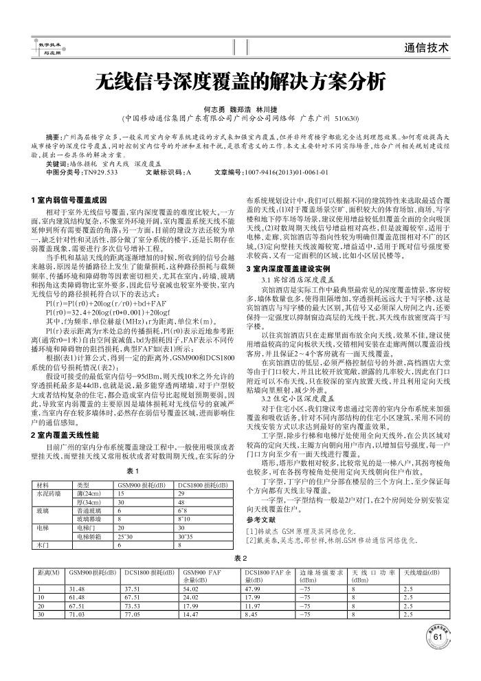 无线信号深度覆盖的解决方案分析