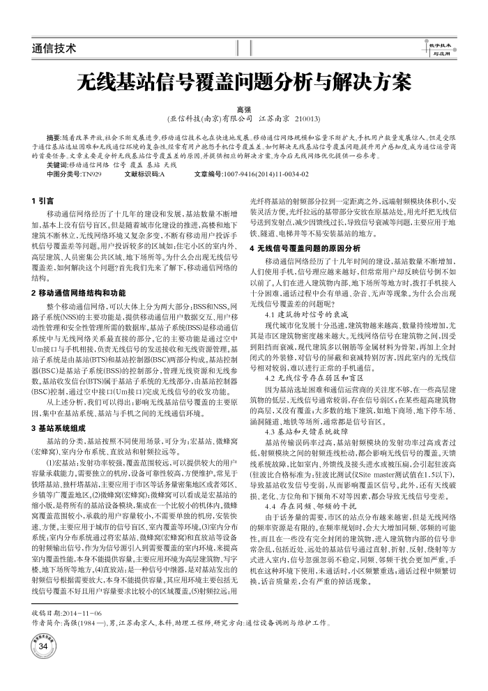 无线基站信号覆盖问题分析与解决方案