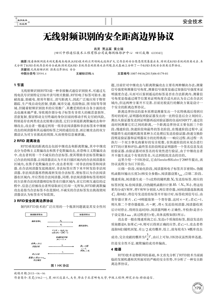无线射频识别的安全距离边界协议