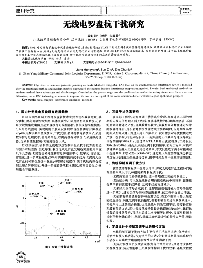 无线电罗盘抗干扰研究