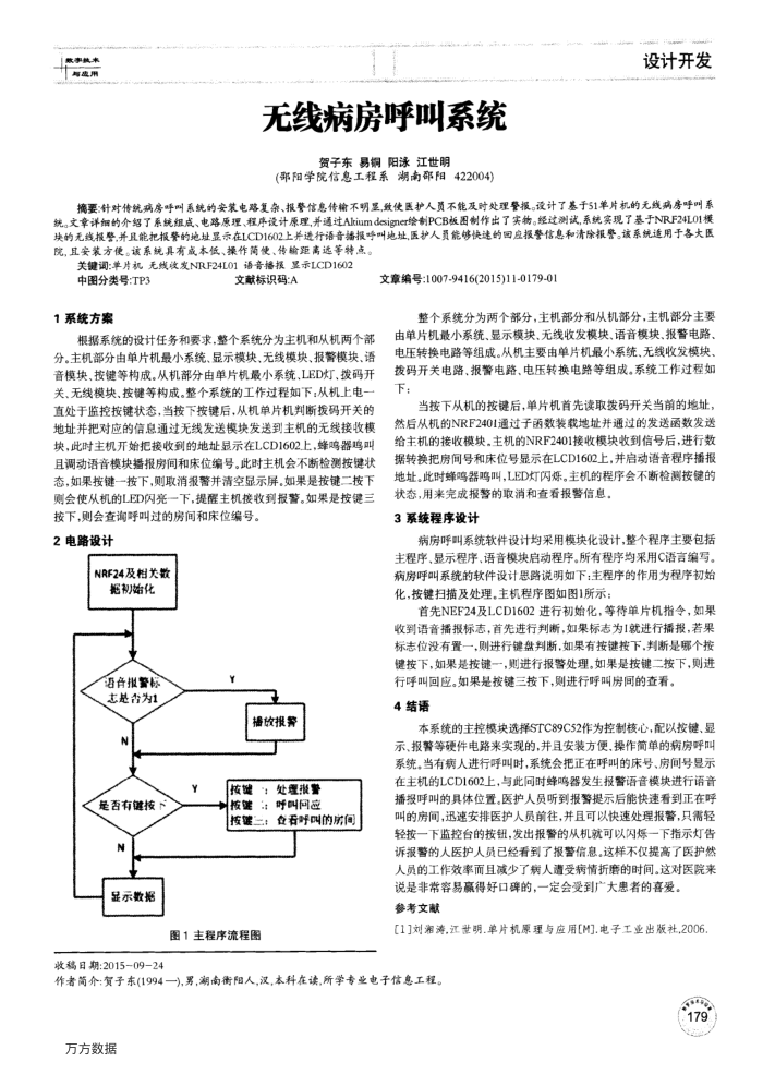 无线病房呼叫系统