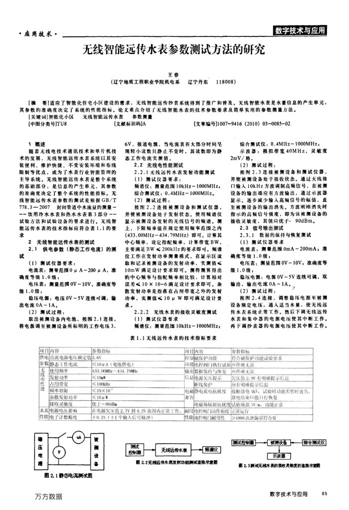 无线智能远传水表参数测试方法的研究