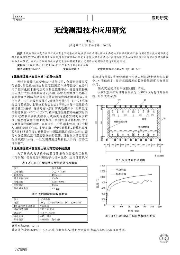 无线测温技术应用研究