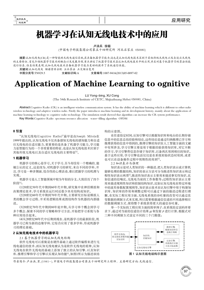 机器学习在认知无线电技术中的应用