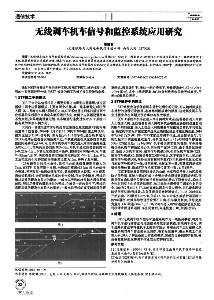 无线调车机车信号和监控系统应用研究