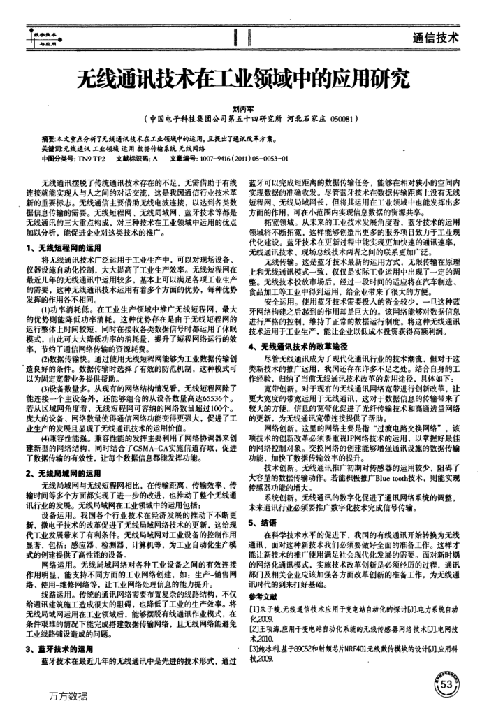 无线通讯技术在工业领域中的应用研究