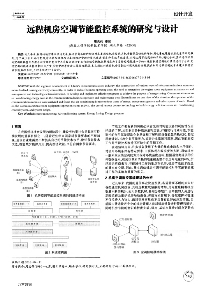 远程机房空调节能监控系统的研究与设计