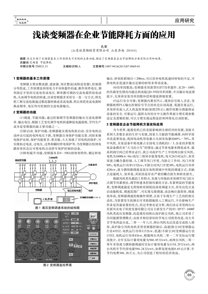浅谈变频器在企业节能降耗方面的应用