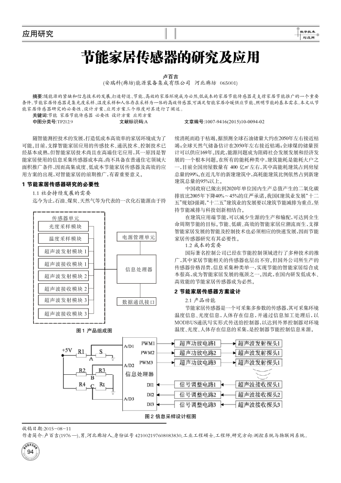 节能家居传感器的研究及应用