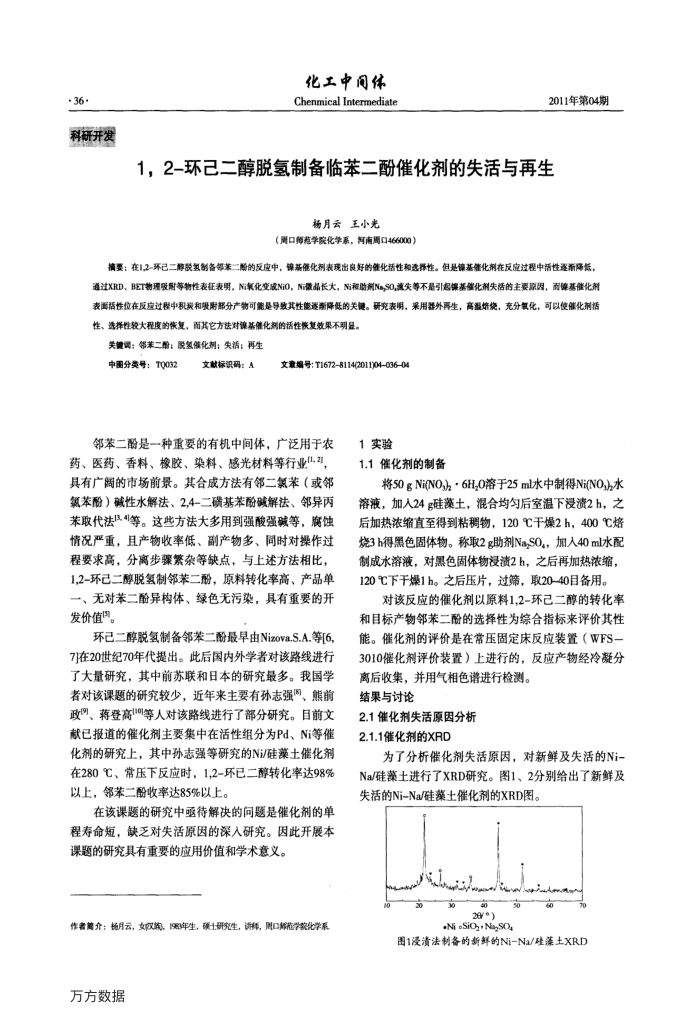 1,2-环己二醇脱氢制备临苯二酚催化剂的失活与再生
