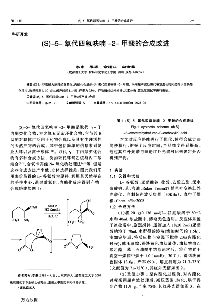 (S)-5-氧代四氢呋喃-2-甲酸的合成改进
