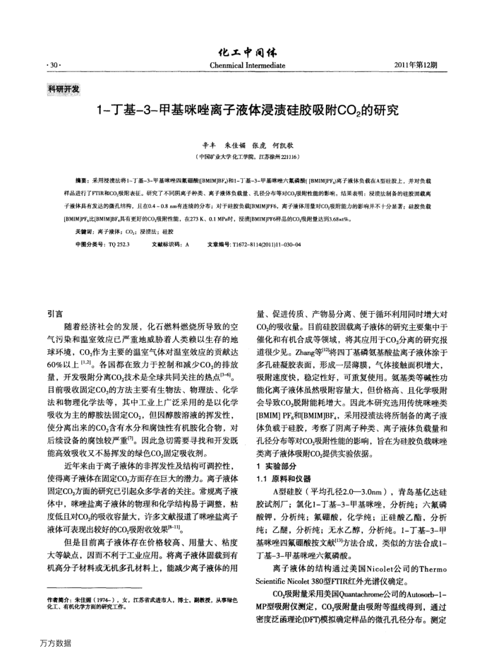 1-丁基-3-甲基咪唑离子液体浸渍硅胶吸附CO2的研究