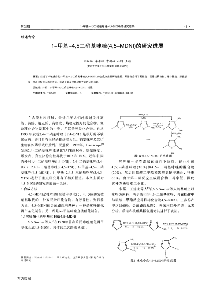 1-甲基-4,5二硝基咪唑(4,5-MDNI)的研究进展