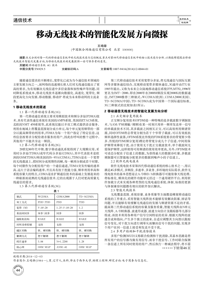 移动无线技术的智能化发展方向微探