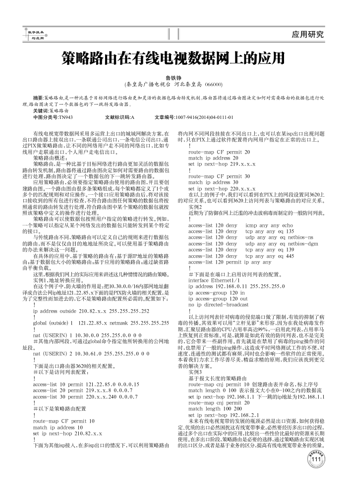 策略路由在有线电视数据网上的应用