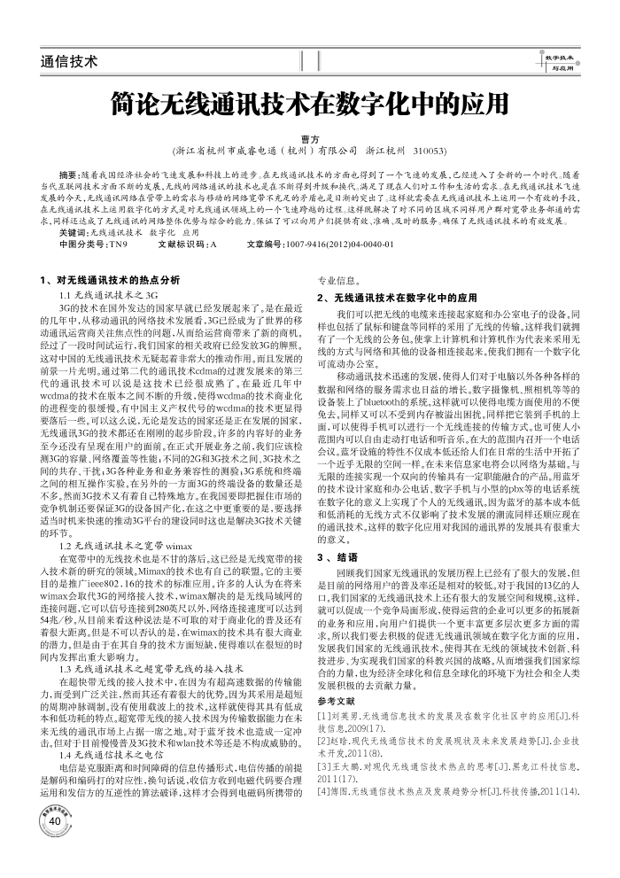 简论无线通讯技术在数字化中的应用