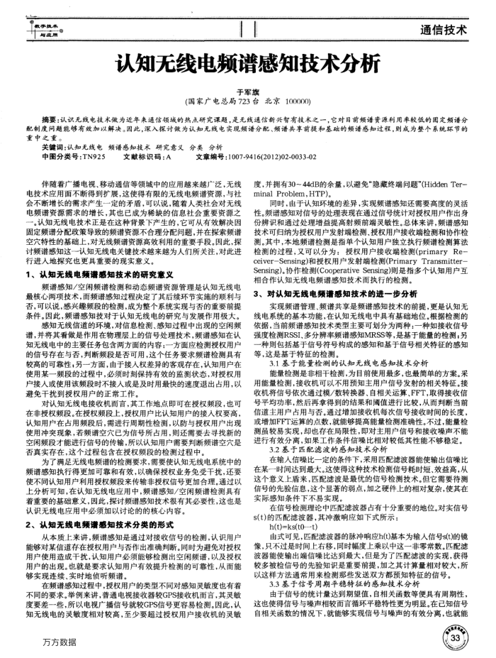 认知无线电频谱感知技术分析