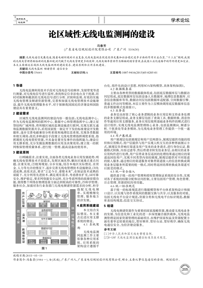 论区域性无线电监测网的建设