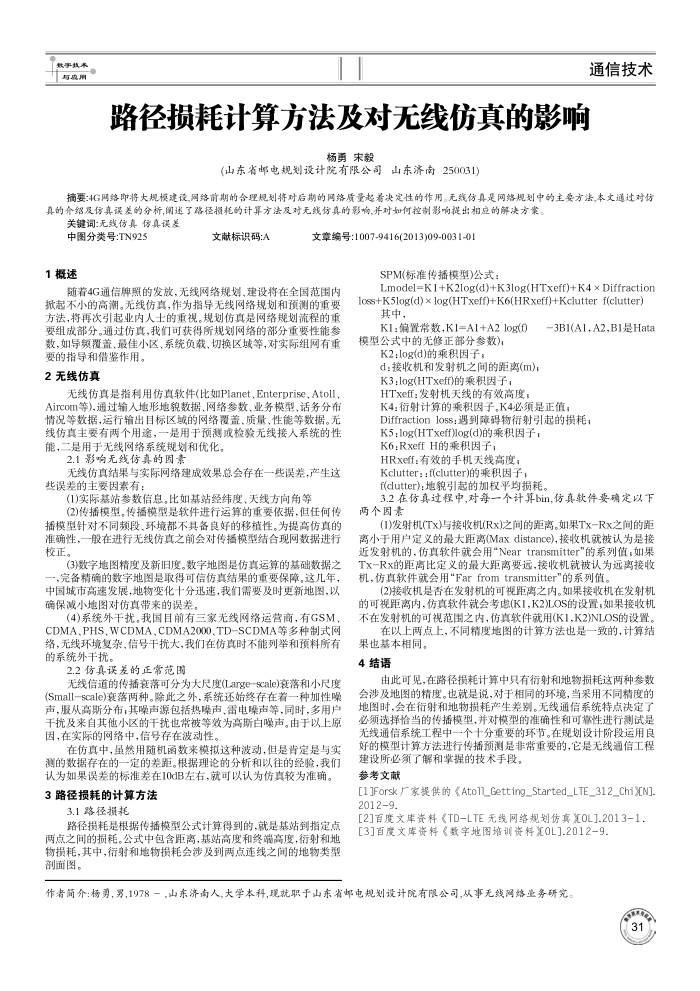 路径损耗计算方法及对无线仿真的影响