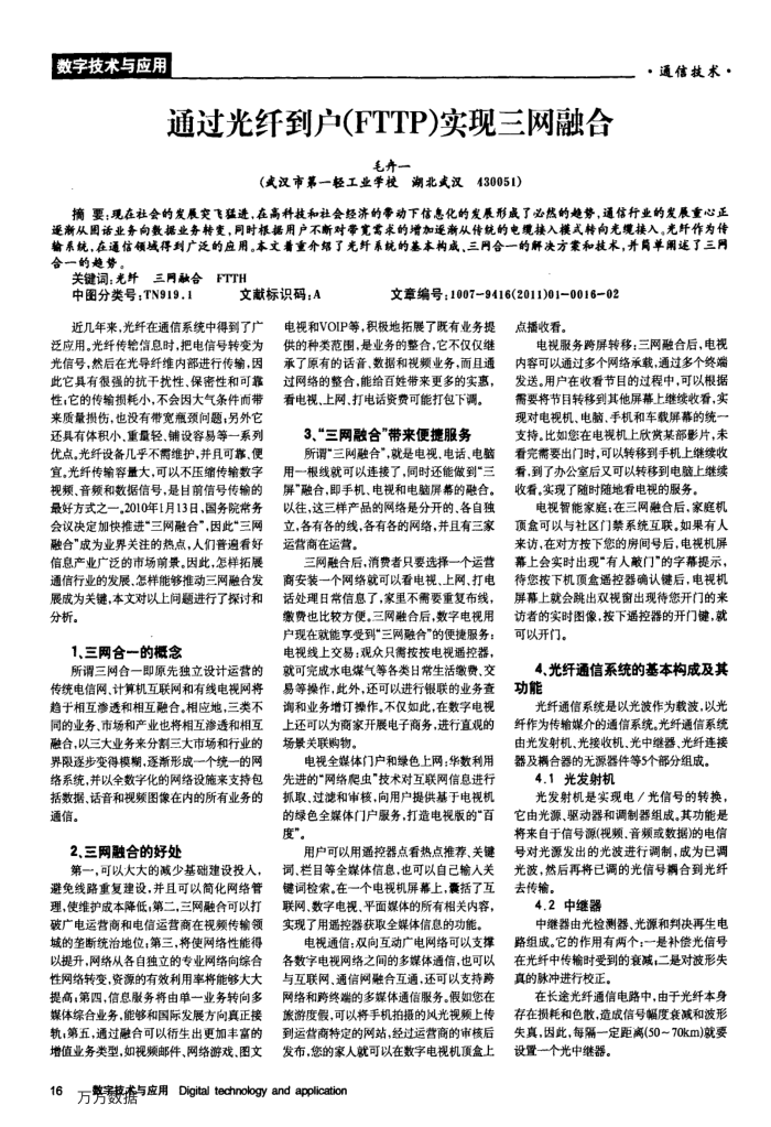 通过光纤到户(FTTP)实现三网融合