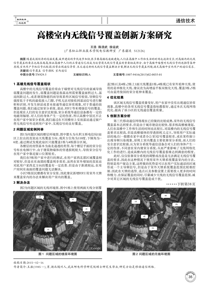 高楼室内无线信号覆盖创新方案研究