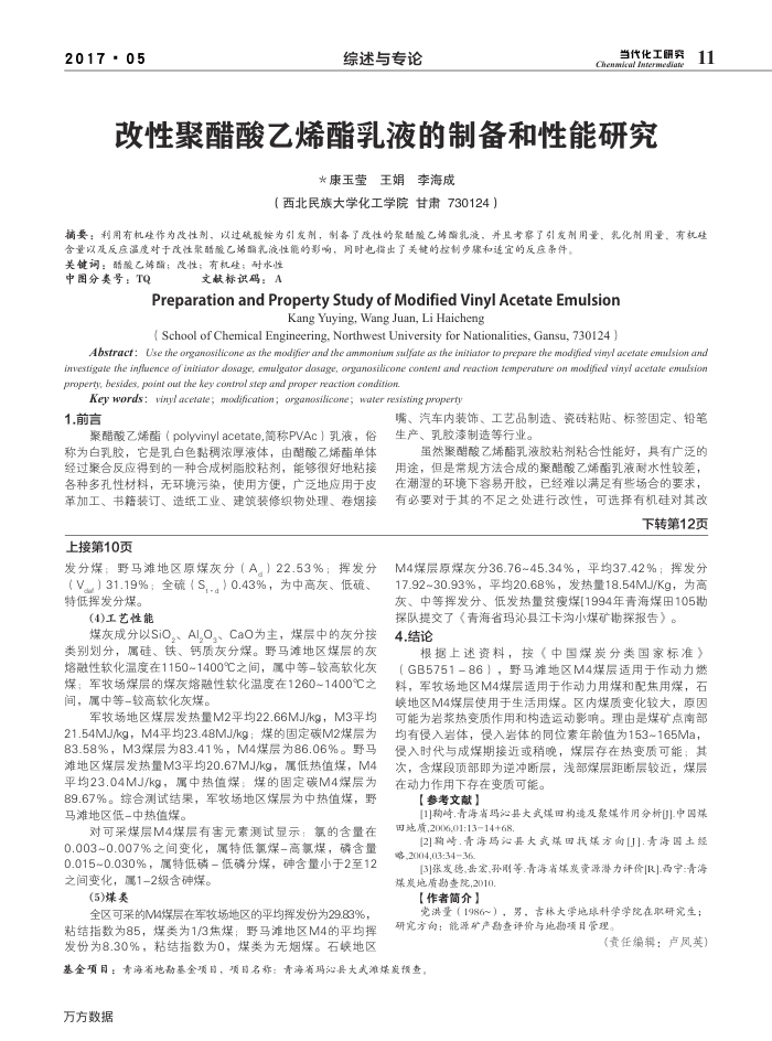 改性聚醋酸乙烯酯乳液的制备和性能研究