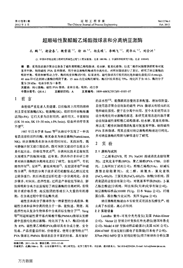 超顺磁性聚醋酸乙烯酯微球亲和分离纳豆激酶