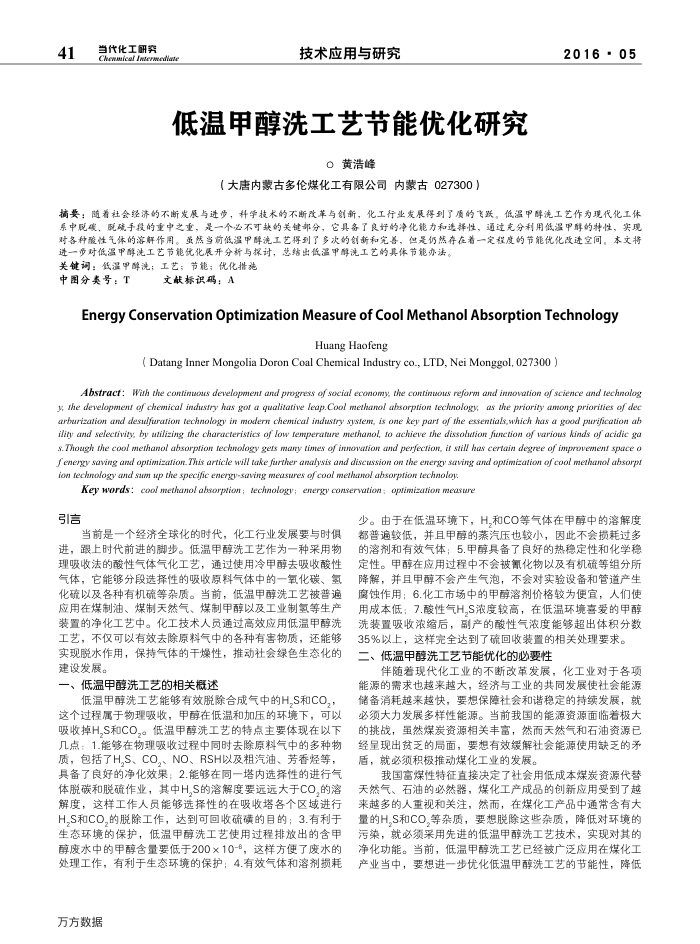 低温甲醇洗工艺节能优化研究