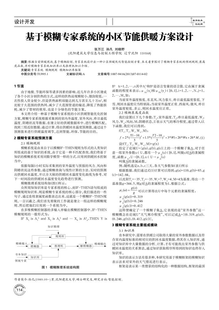 基于模糊专家系统的小区节能供暖方案设计